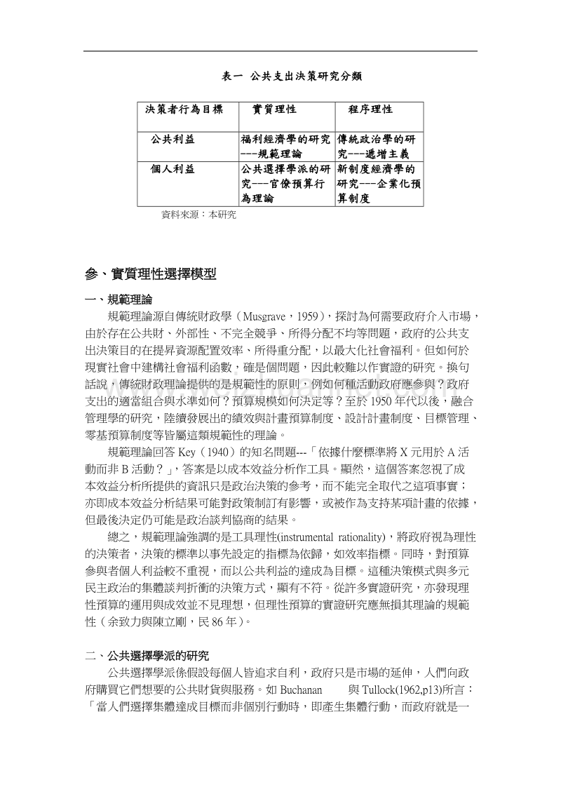 公共支出决策模式之剖析.doc_第3页