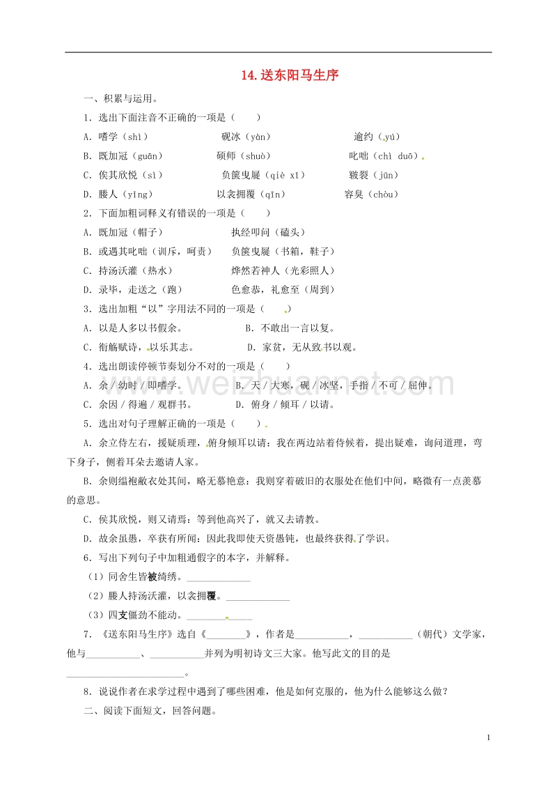 2017年九年级语文上册 14 送东阳马生序导学案 长春版.doc_第1页