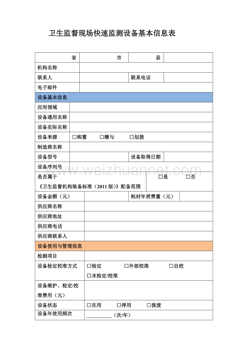 卫生监督现场快速监测设备基本信息表.doc_第1页