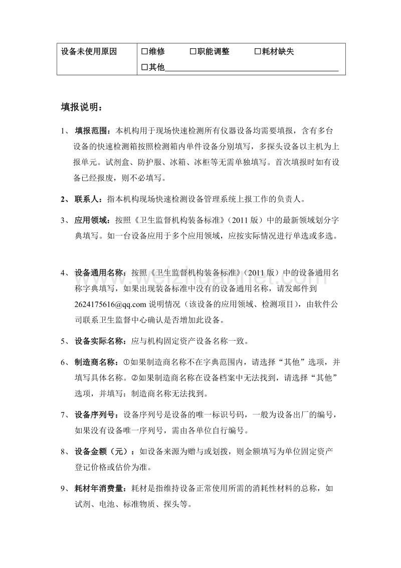 卫生监督现场快速监测设备基本信息表.doc_第2页