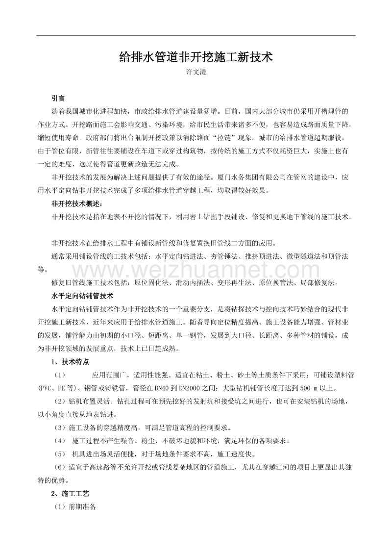 给排水管道非开挖施工新技术.doc_第1页