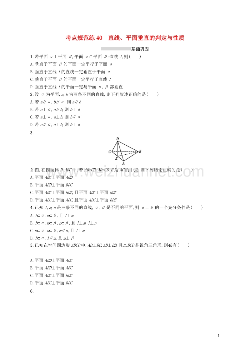 2019届高考数学一轮复习 第八章 立体几何 考点规范练40 直线、平面垂直的判定与性质 文 新人教a版.doc_第1页