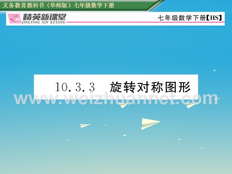 2017年七年级数学下册 10.3.3 旋转对称图形课件 （新版）华东师大版.ppt_第1页