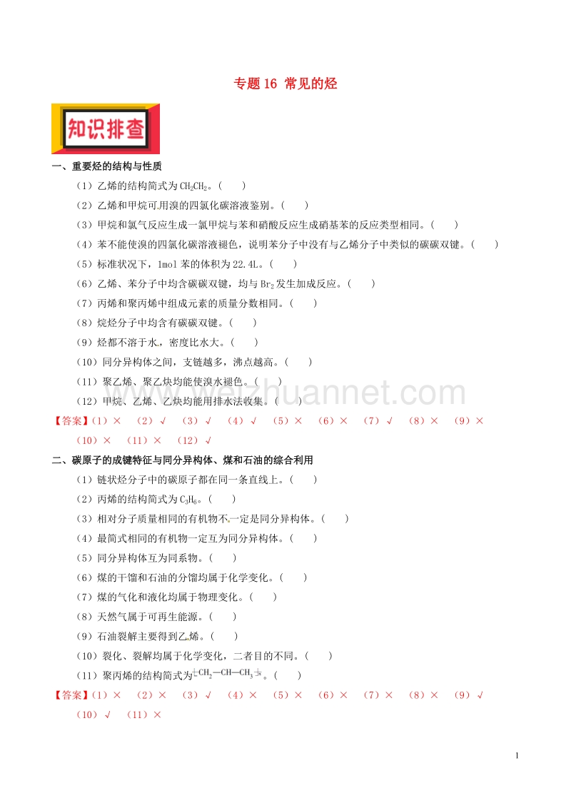 备考2018年高考化学150天全方案之排查补漏提高 专题16 常见的烃讲义.doc_第1页