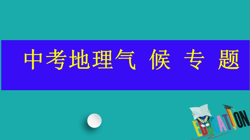 中考地理 气候专题复习课件.ppt_第1页