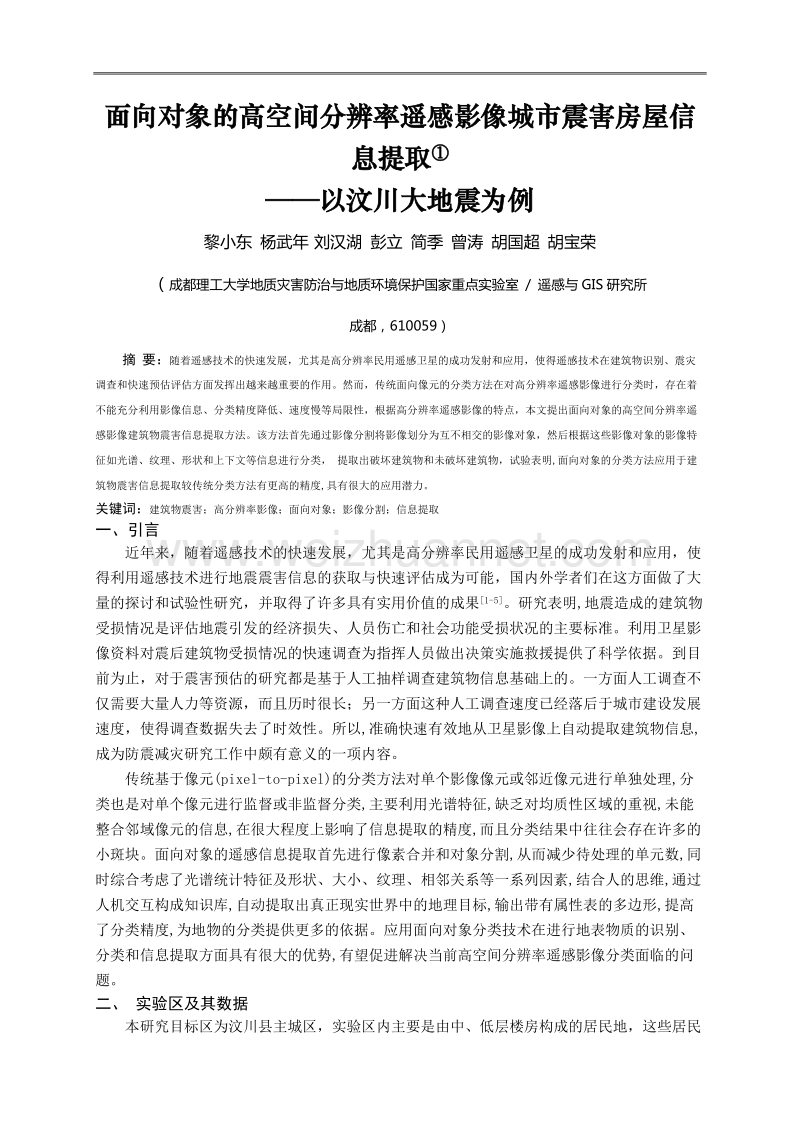 面向对象的高空间分辨率遥感影像城市震害房屋信息提取①——以汶川大地震为例.doc_第1页