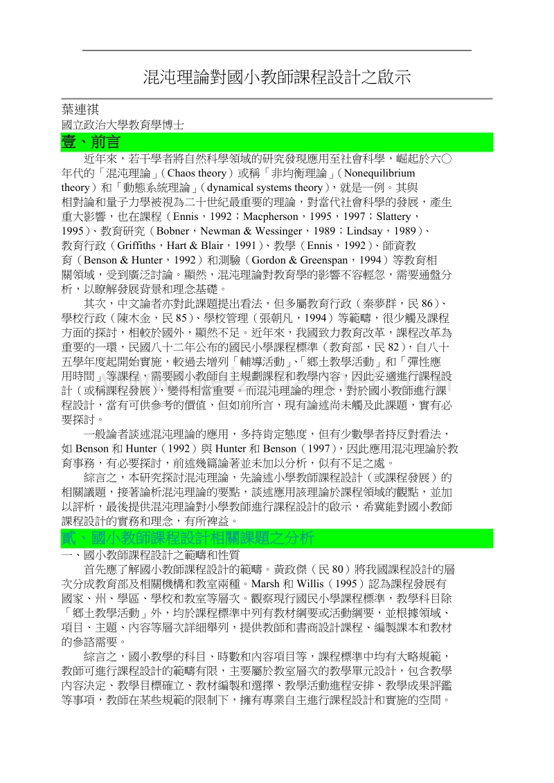 混沌理论对国小教师课程设计之启示.doc_第1页