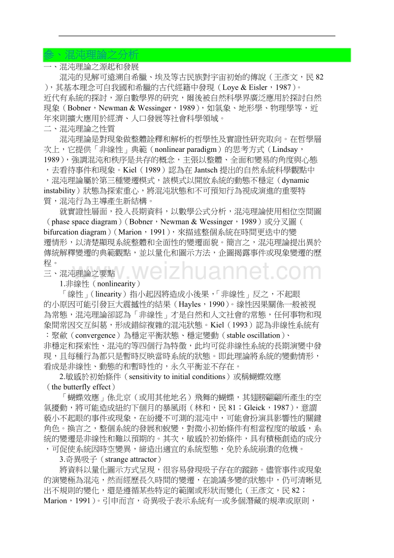 混沌理论对国小教师课程设计之启示.doc_第3页