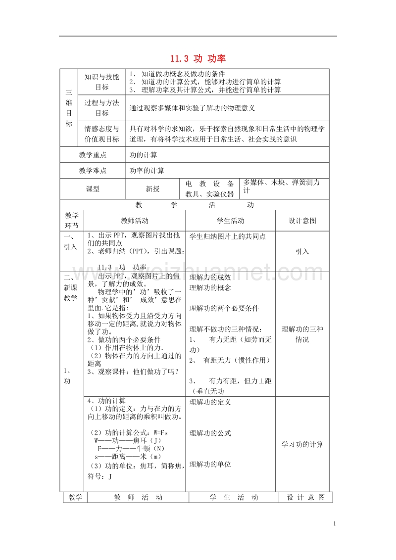 2017年八年级物理下册 11.3《功 功率》教案 （新版）教科版.doc_第1页