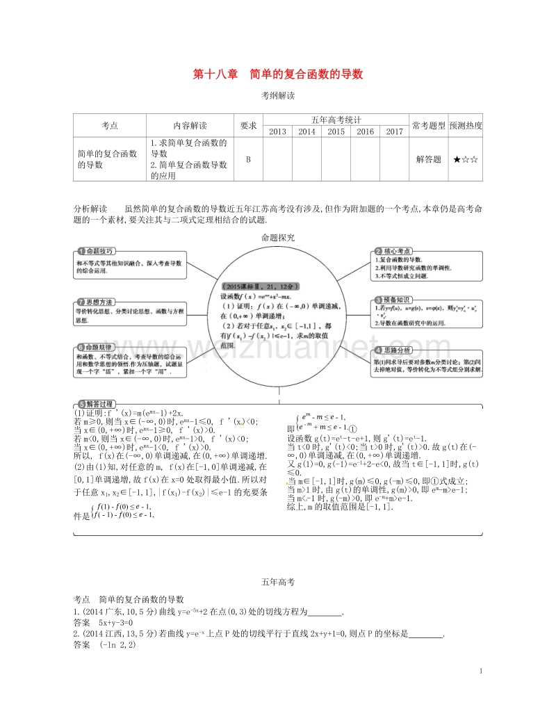 （江苏专版）2019版高考数学一轮复习 第十八章 简单的复合函数的导数讲义.doc_第1页