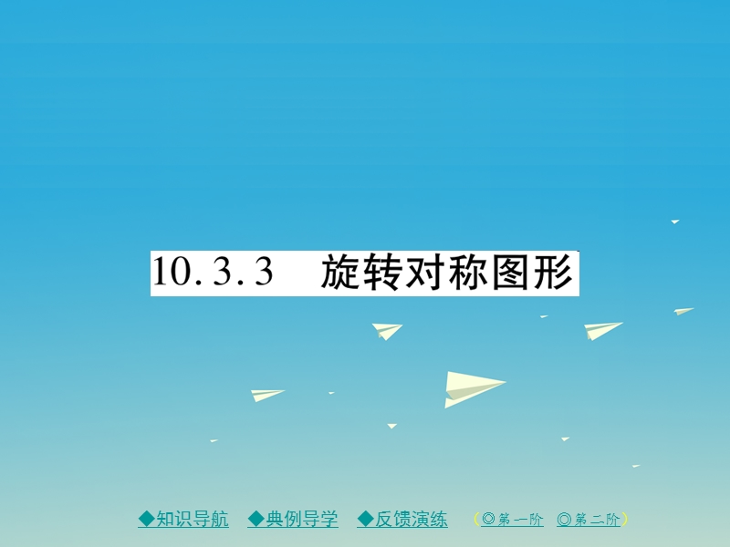 2017年七年级数学下册10.3.3旋转对称图形课件（新版）华东师大版.ppt_第1页