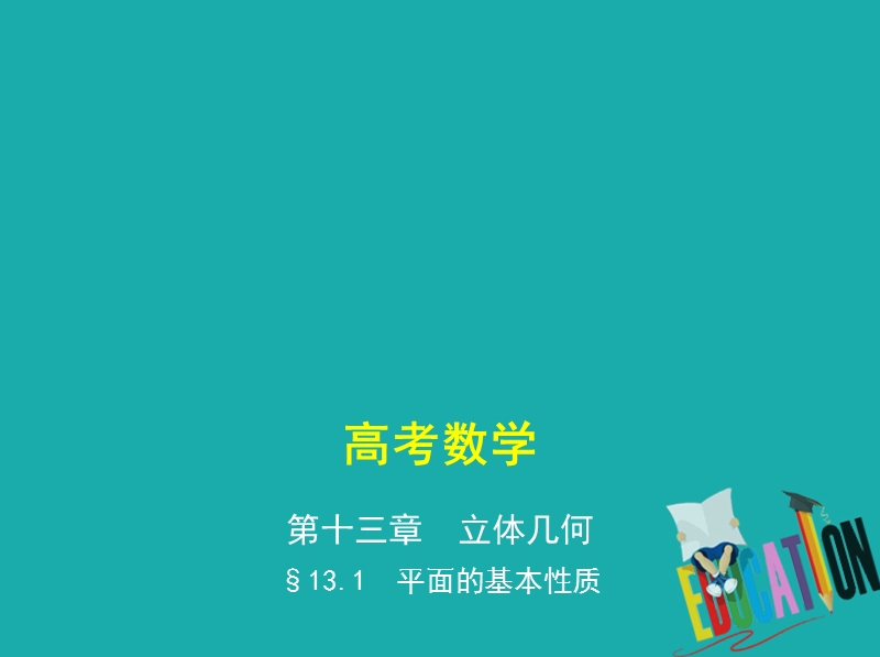 （江苏专版）2019版高考数学一轮复习 第十三章 立体几何 13.1 平面的基本性质课件.ppt_第1页