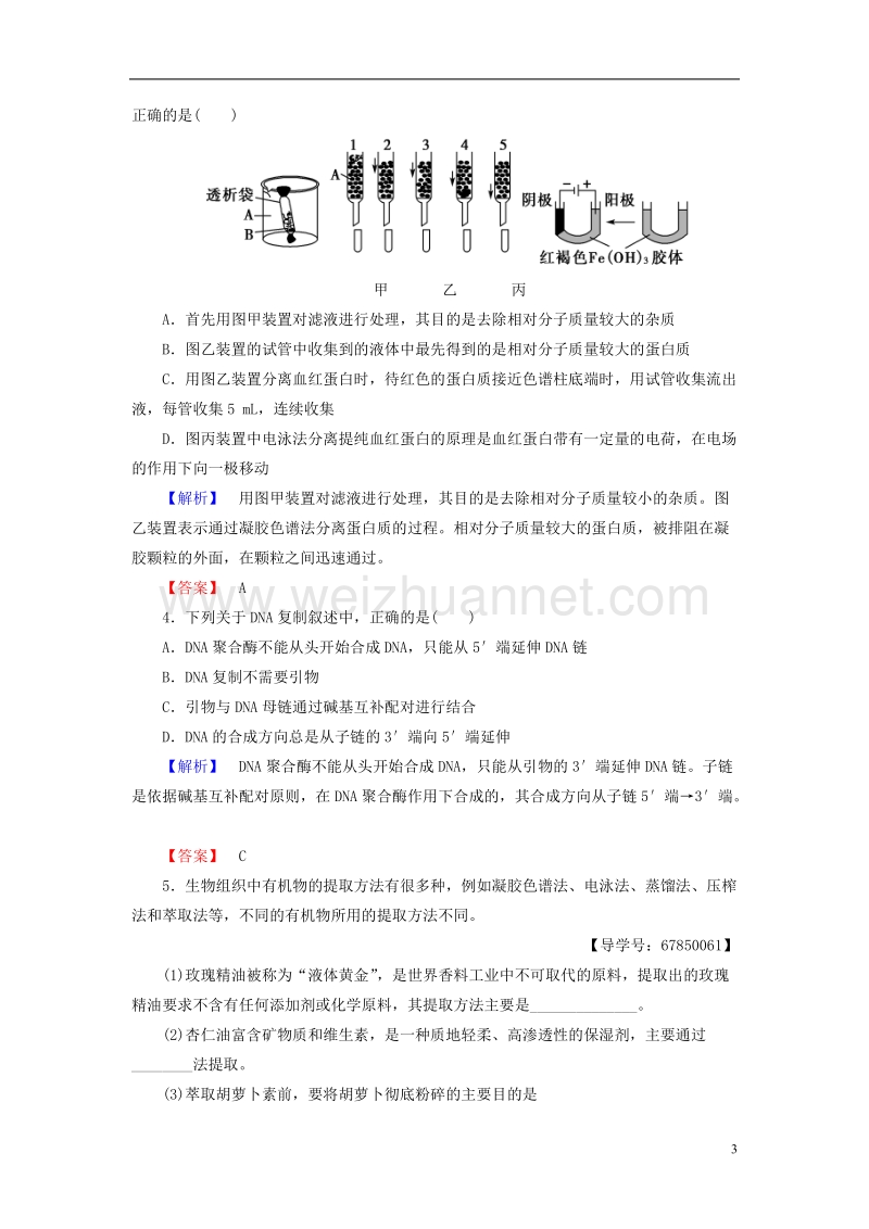 2017年高中生物几种物质提取的归纳比较微专题突破苏教版选修1.doc_第3页