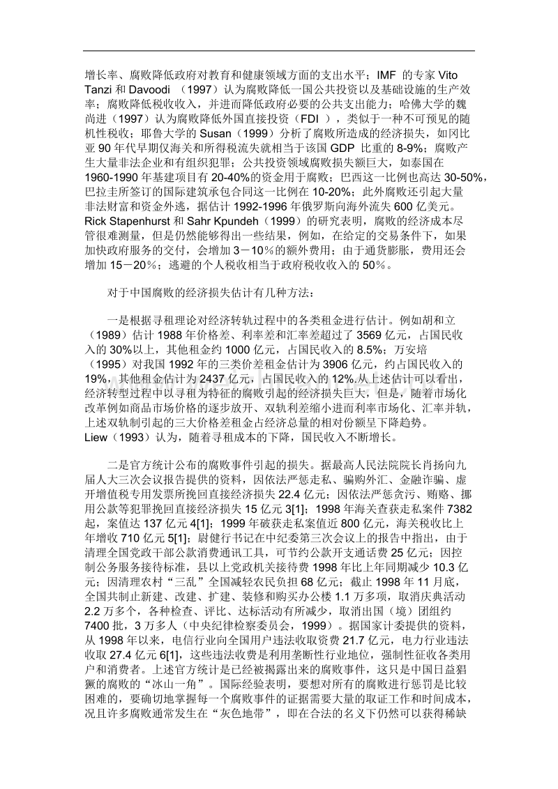 腐败中国最大的社会污染——对中国90年代后半期腐败经济损失的初步估计.doc_第2页