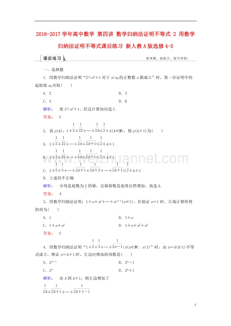 2017年高中数学第四讲数学归纳法证明不等式2用数学归纳法证明不等式课后练习新人教a版选修4-5.doc_第1页