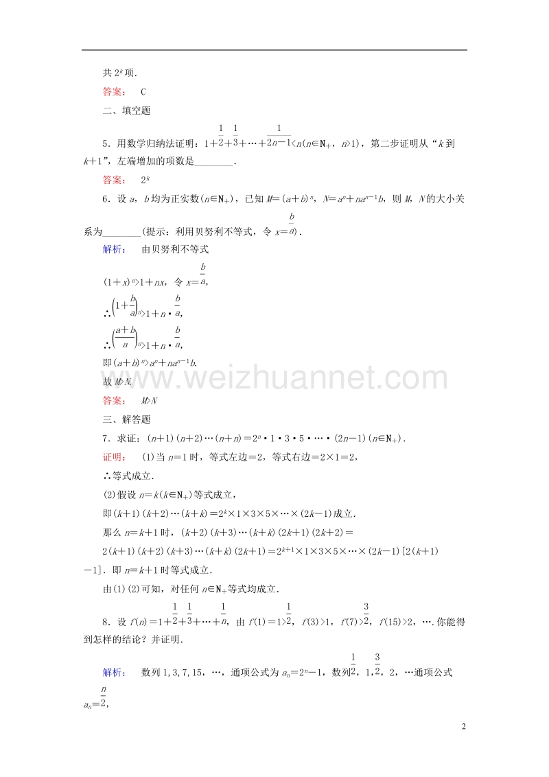 2017年高中数学第四讲数学归纳法证明不等式2用数学归纳法证明不等式课后练习新人教a版选修4-5.doc_第2页