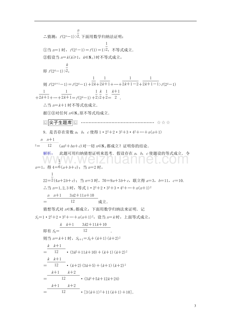 2017年高中数学第四讲数学归纳法证明不等式2用数学归纳法证明不等式课后练习新人教a版选修4-5.doc_第3页