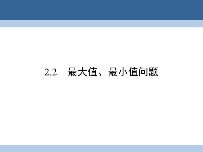 2017年高中数学第4章导数应用2.2最大值、最小值问题课件北师大版选修1-1.ppt_第1页