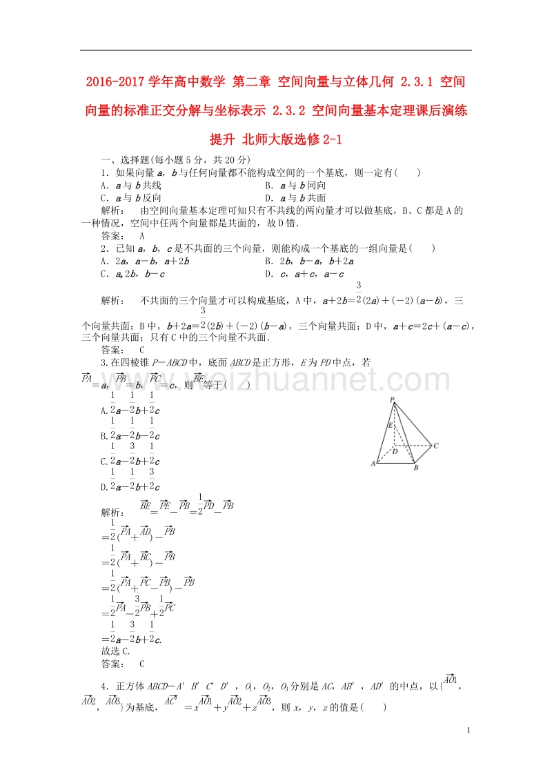 2017年高中数学第二章空间向量与立体几何2.3.1空间向量的标准正交分解与坐标表示2.3.2空间向量基本定理课后演练提升北师大版选修2-1.doc_第1页