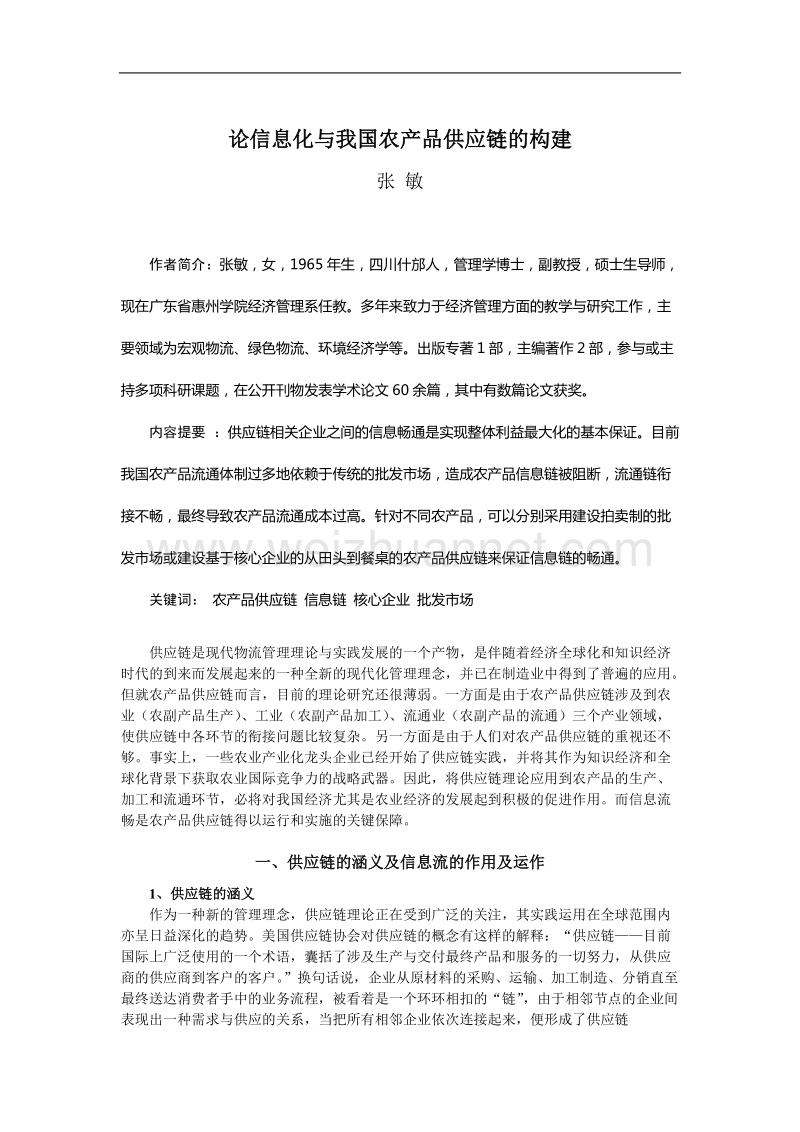 论信息化与我国农产品供应链的构建.doc_第1页