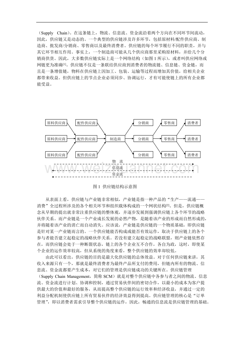 论信息化与我国农产品供应链的构建.doc_第2页