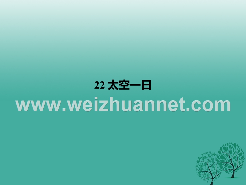 2017年七年级语文下册 第6单元 22 太空一日课件 新人教版.ppt_第1页