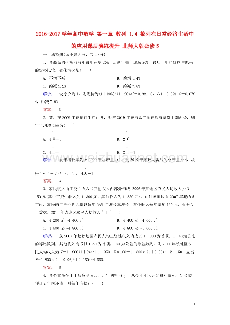 2017年高中数学第一章数列1.4数列在日常经济生活中的应用课后演练提升北师大版必修5.doc_第1页