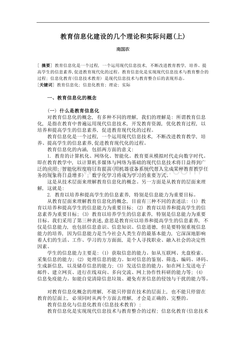 教育信息化建设的几个理论和实际问题(上).doc_第1页