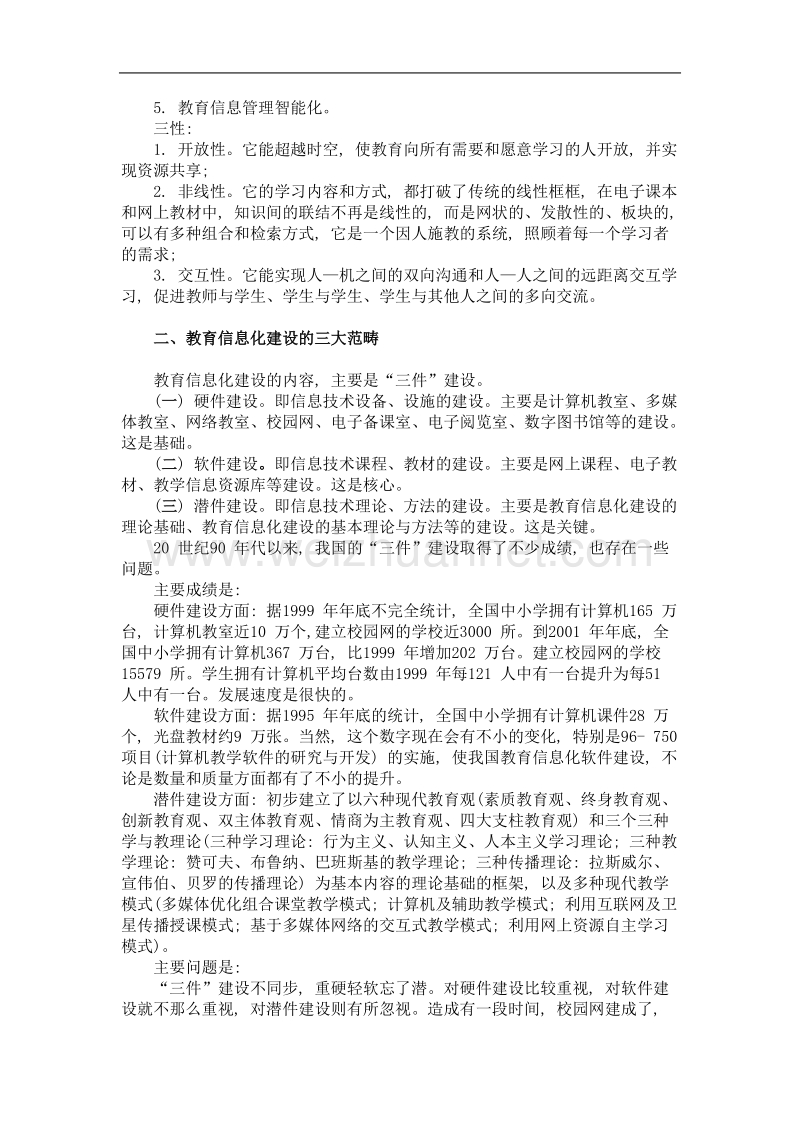 教育信息化建设的几个理论和实际问题(上).doc_第3页