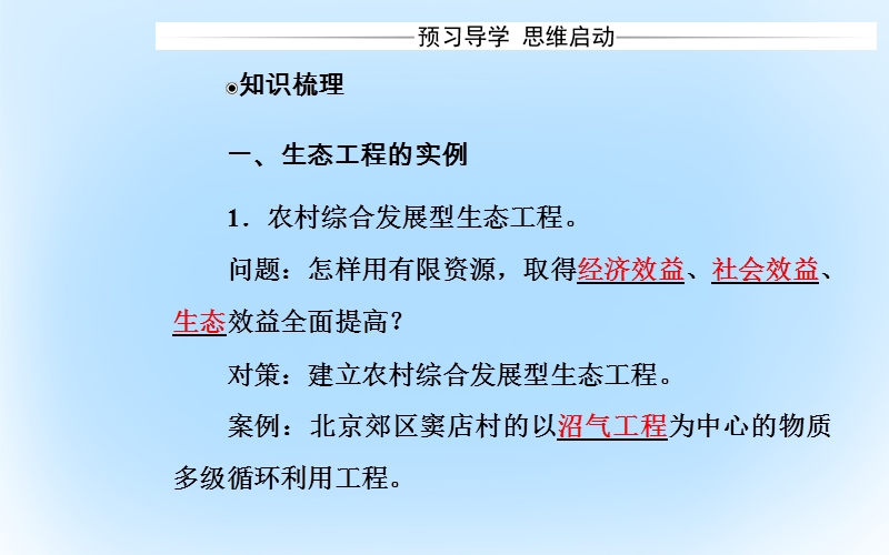 2017年高中生物专题5生态工程5.2生态工程的实例和发展前景课件新人教版选修3.ppt_第3页