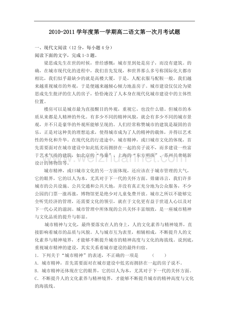 2010-2011学年度第一学期高二语文第一次月考试题.doc_第1页