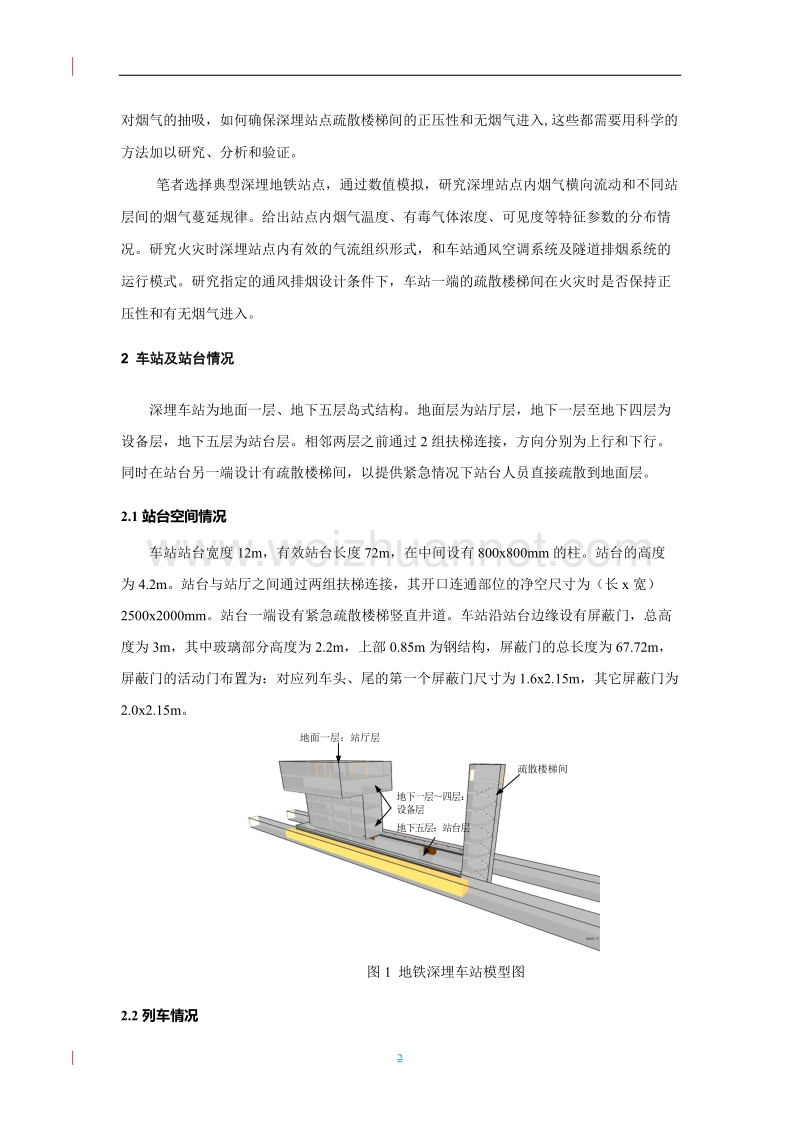 深埋岛式地铁车站站台火灾时烟气蔓延数值分析.doc_第2页