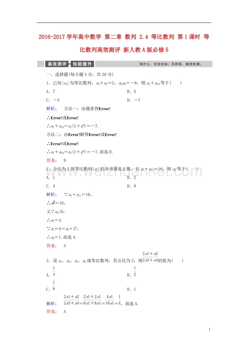 2017年高中数学第二章数列2.4等比数列第1课时等比数列高效测评新人教a版必修5.doc_第1页