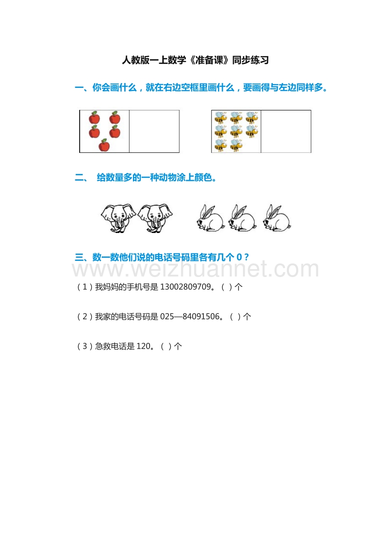 2016年（人教版）一年级上册数学：1《准备课》同步练习5.doc_第1页