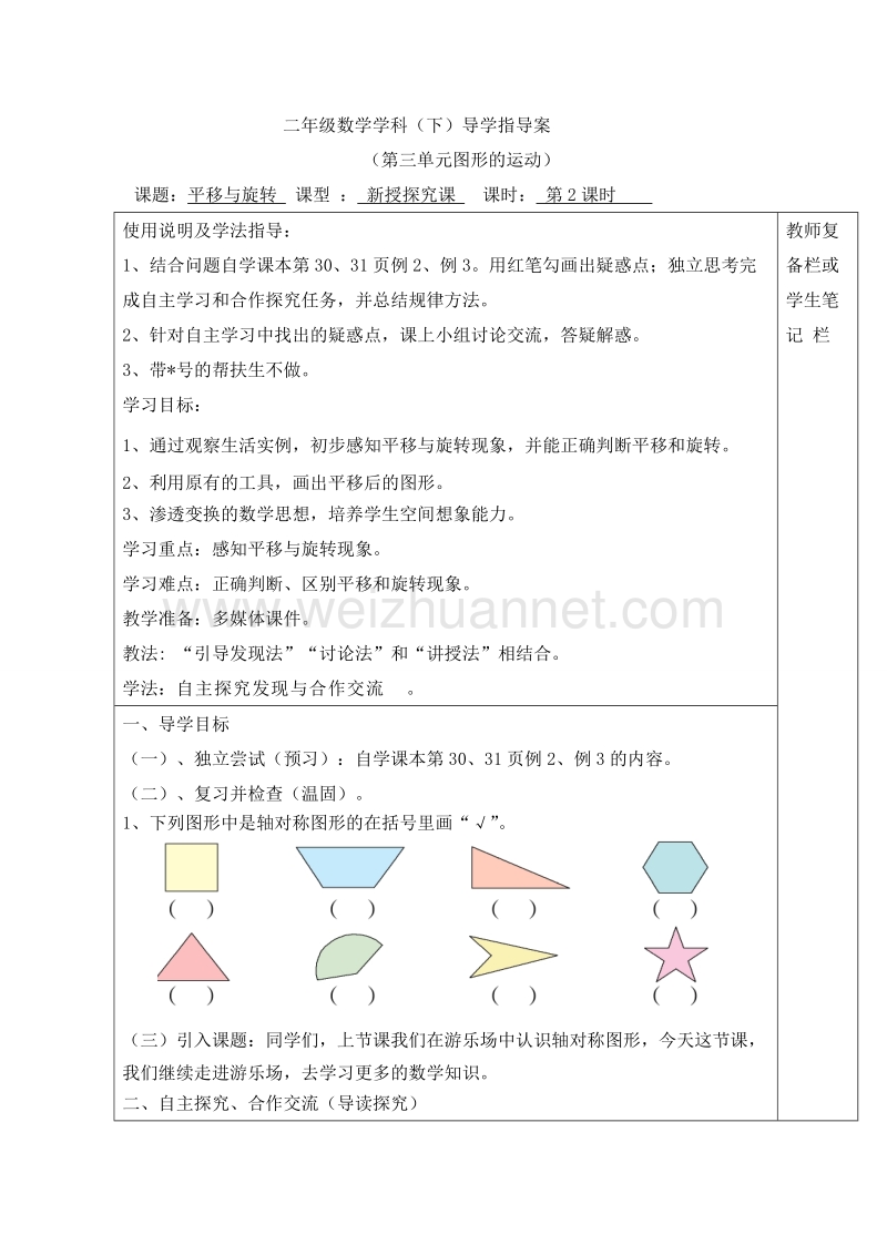 二年级下数学教案第2课时  平移与旋转导学案人教新课标.doc_第1页