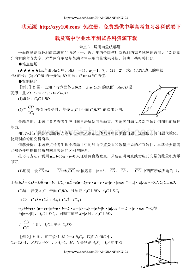 高考数学难点突破03__运用向量法解题.doc_第1页