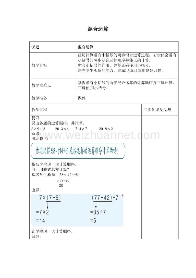 （人教新课标）春二年级数学下册教案 混合运算2.doc_第1页