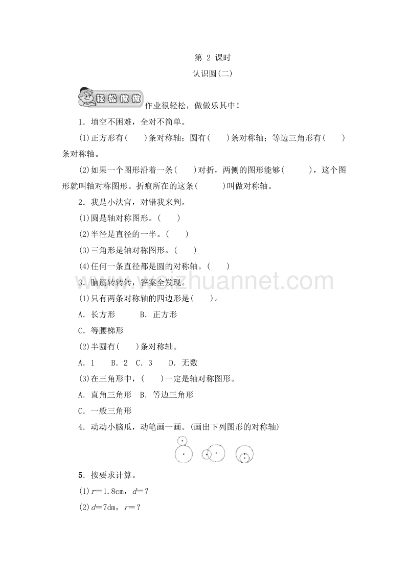 （人教新课标） 2015秋六年级数学上册《圆02认识圆（二）》课时测评.doc_第1页