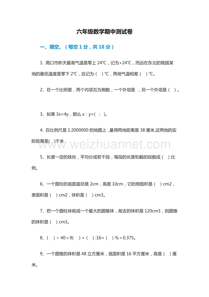 小学六年级数学期中测试卷（人教新课标）.doc_第1页