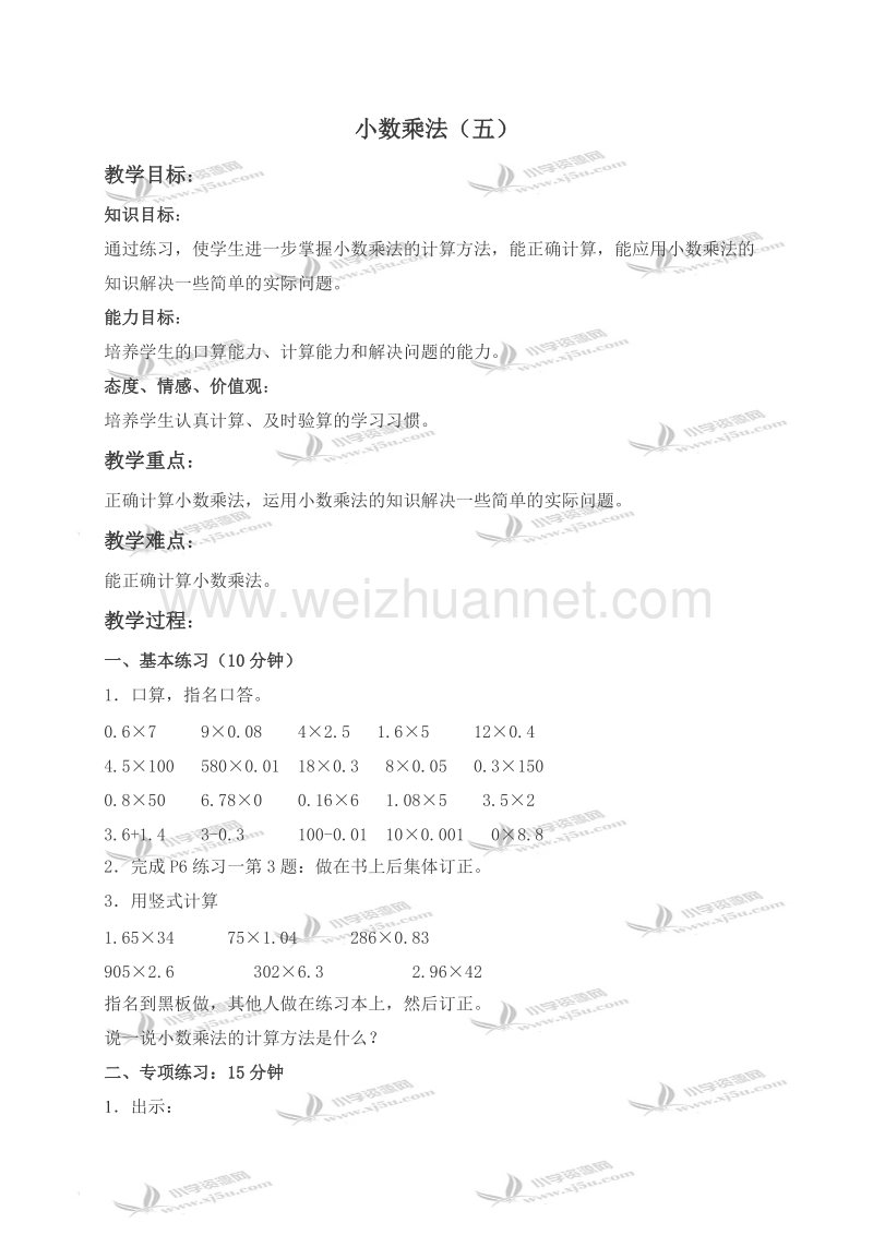 五年级数学上册教案 小数乘法（五）（北京课改版）.doc_第1页