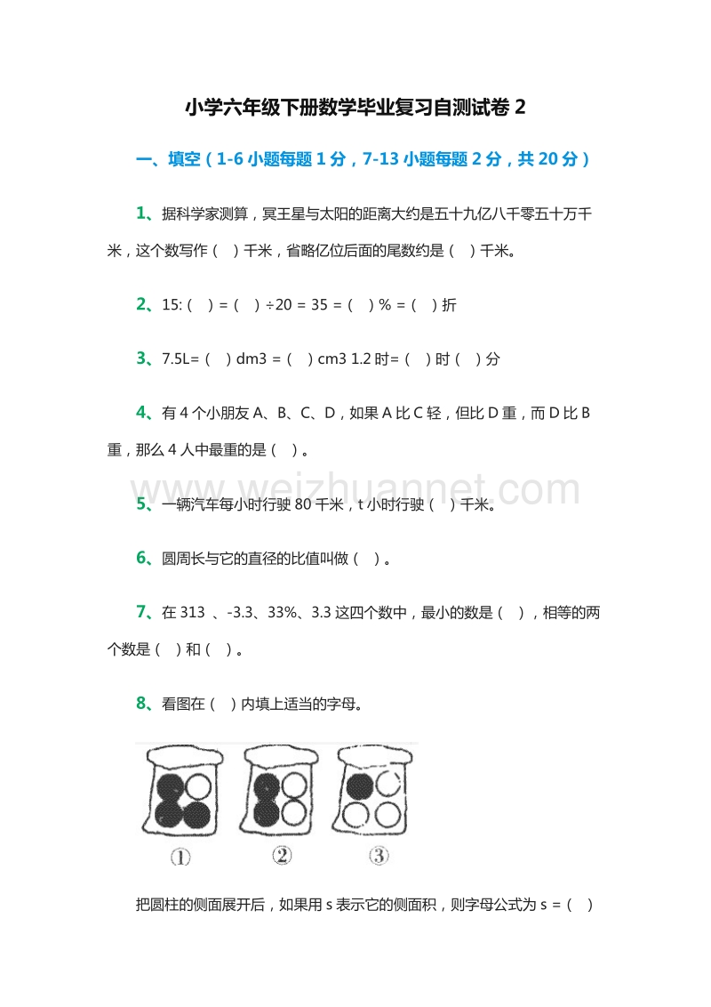 小学六年级下册数学毕业复习自测试卷2（人教新课标）.doc_第1页