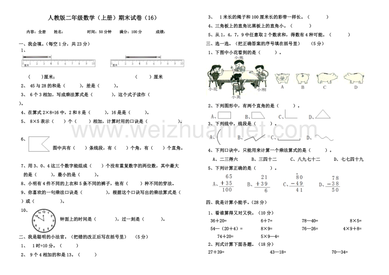 二年级上数学期末试题二年级数学(上册)期末试卷(16)人教新课标.doc_第1页