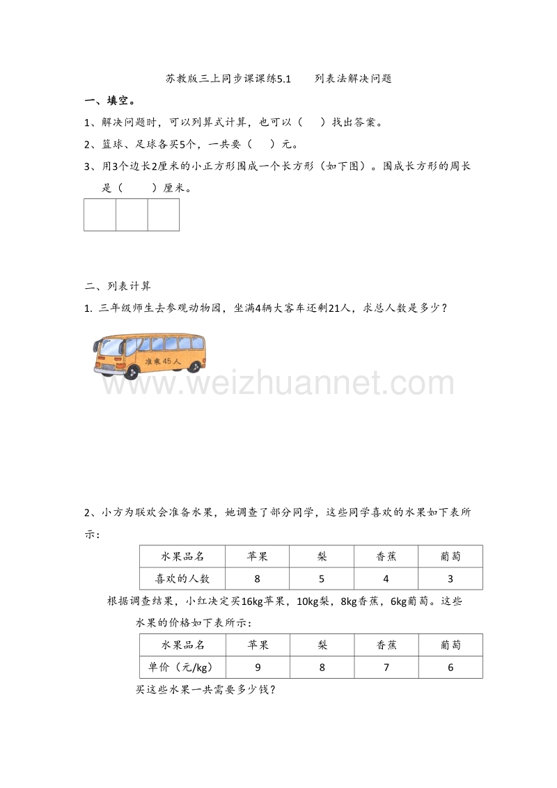 三年级上册数学一课一练-列表法解决问题苏教版.doc_第1页