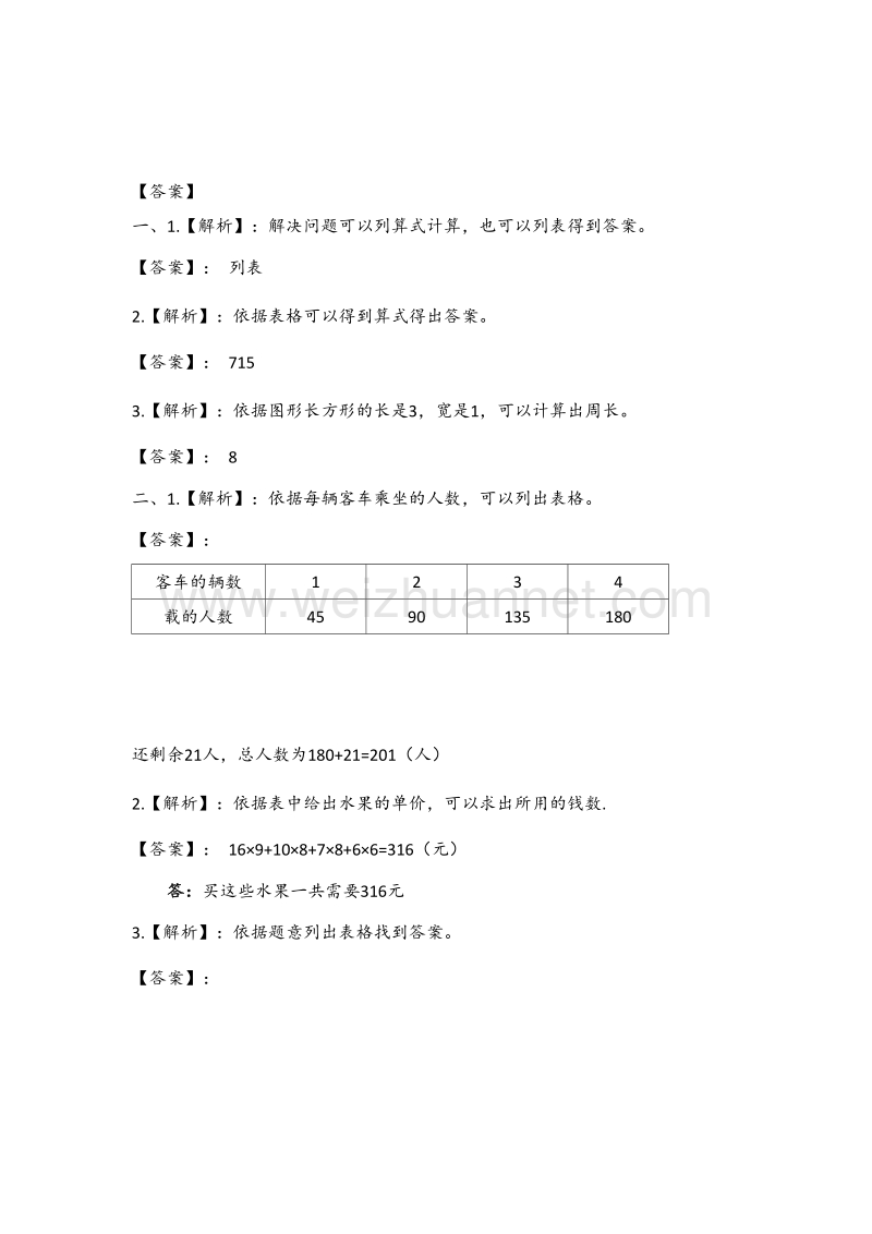 三年级上册数学一课一练-列表法解决问题苏教版.doc_第3页