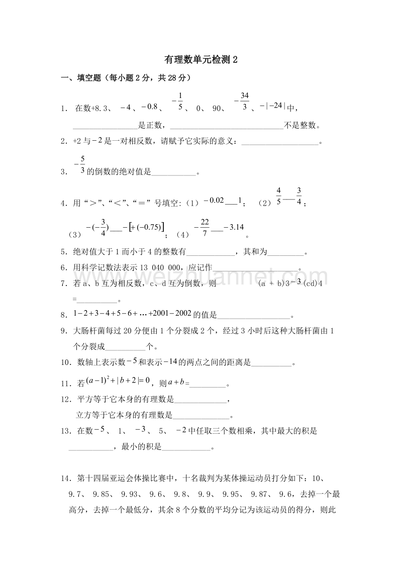 2016年（沪教版）六年级数学下册 有理数 单元检测2.doc_第1页