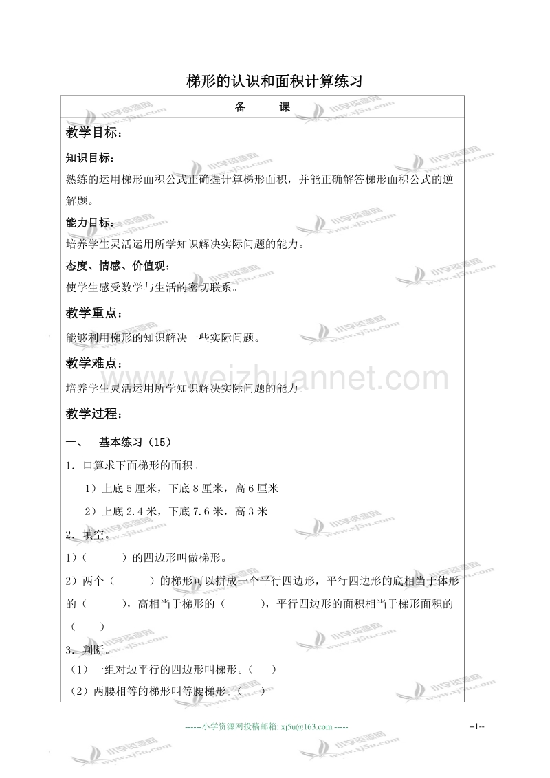 五年级数学上册教案 梯形的认识和面积计算练习（北京课改版）.doc_第1页