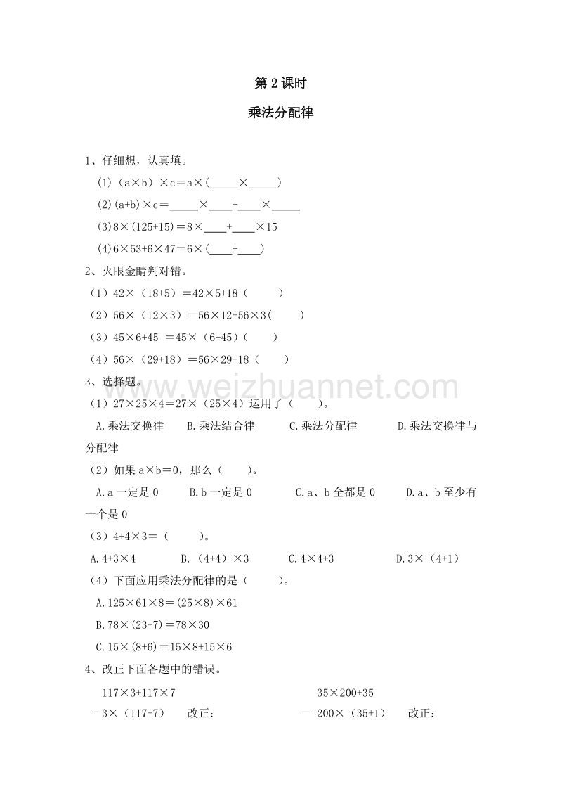 （人教新课标 ）四年级数学下册 第三单元 运算定律 乘法分配律 课课练.doc_第1页