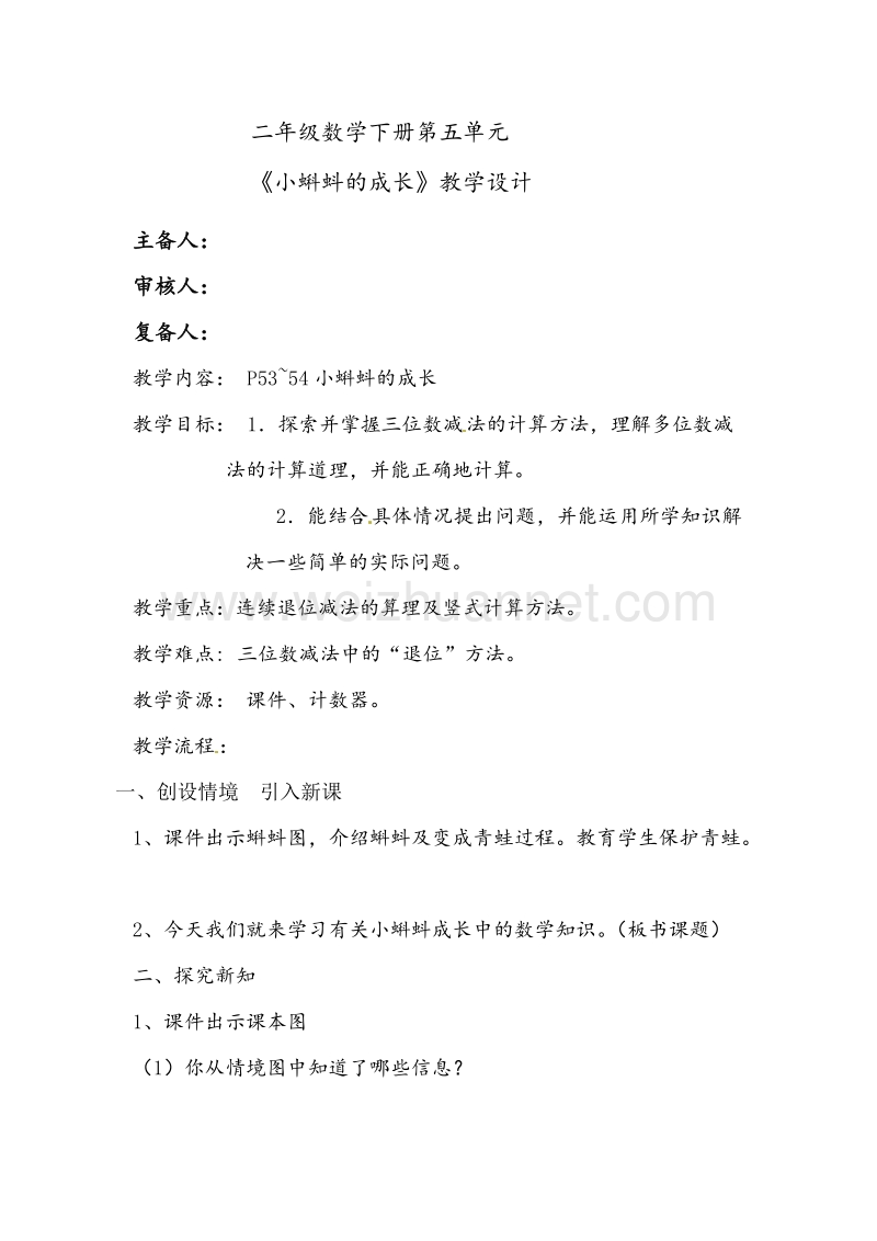 北师大版二年级数学下册教学设计 小蝌蚪的成长.doc_第1页