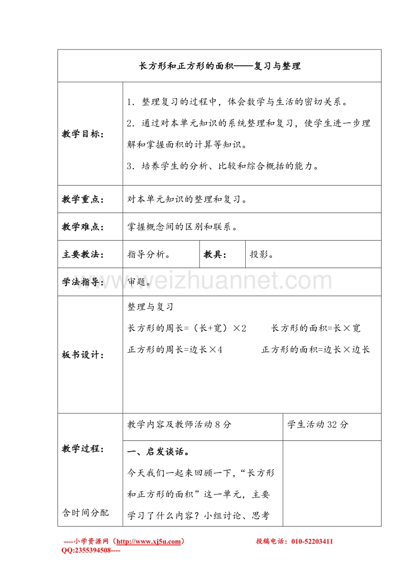 2017年（北京课改版）三年级数学下册 《长方形和正方形的面积——复习与整理》教案.doc_第1页