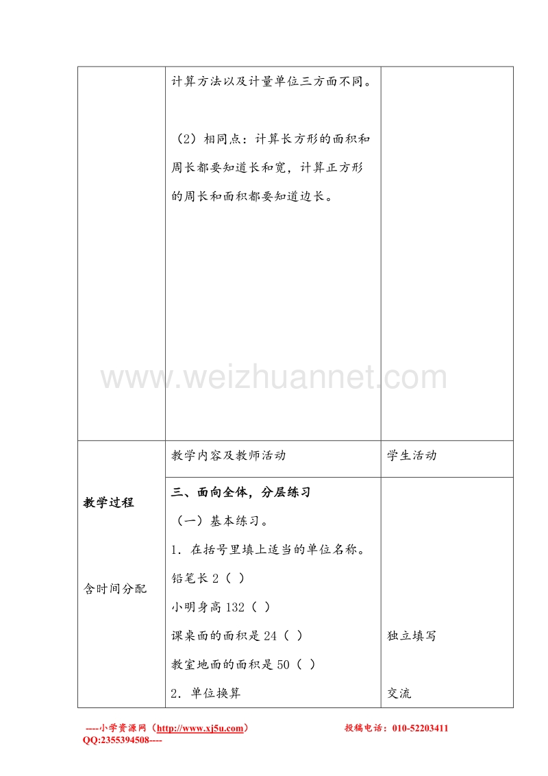 2017年（北京课改版）三年级数学下册 《长方形和正方形的面积——复习与整理》教案.doc_第3页